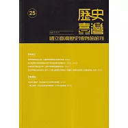 歷史臺灣：國立臺灣歷史博物館館刊第25期(112.05)