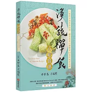 淨蔬禪食：心經食譜