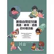 激發自閉症兒童溝通、參與、遊戲的90個活動