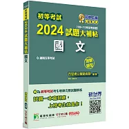 初等考試2024試題大補帖【國文】(109~112年初考試題)(測驗題型)[適用五等/初考、地方特考、關務、司法、鐵特佐級]