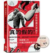 真的假的!奇怪知識又增加了：自說自話的總裁顛覆認知的科學奇想【博客來獨家簽名版】