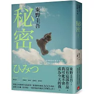 秘密：東野圭吾之所以成為東野圭吾的完美傑作!【約定版】