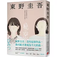 秘密：東野圭吾之所以成為東野圭吾的完美傑作!【博客來獨家.守護版】