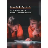 用生命影響生命：中介學校戲劇教育實戰手冊「牽風箏的人 戲劇社團師資培訓紀錄」