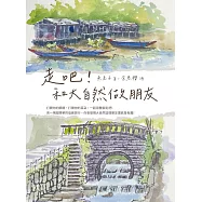 走吧!和大自然做朋友