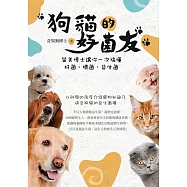 狗貓的好菌友：留美博士讓你一次搞懂好菌、壞菌、益生菌