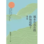 風水有真有假，你知道嗎?(修訂一版)