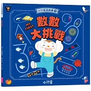 小行星遊戲書1：數數大挑戰