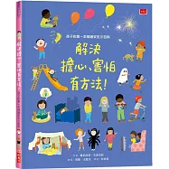 孩子的第一本情緒安定小百科：解決擔心、害怕有方法!