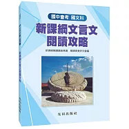 國中國文新課綱文言文閱讀攻略
