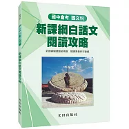 國中國文新課綱白話文閱讀攻略