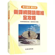 國中國文新課綱閱讀題組全攻略