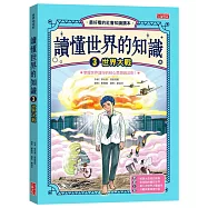讀懂世界的知識3：世界大戰