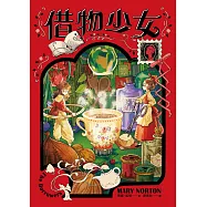 借物少女【吉卜力動畫原著小說.暢銷70年全新譯本】