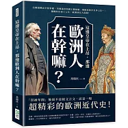 這邊皇帝在上吊，那邊歐洲人在幹嘛?法國超鐵血宰相掌權、英國議會與國王撕破臉、俄國真假沙皇爭上位……慵懶的崇禎十七年，歐洲卻在大混戰!