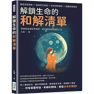 解鎖生命的和解清單：擁抱自我傷痕×接納原生家庭×告別病態關係×脫離情感綁架，學會與這個世界和好，走出堅定且從容的人生