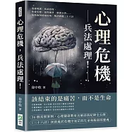 心理危機，兵法處理!逃避現實、疾病恐慌、性愛幻想、惡性競爭、精神分裂……成熟面對情緒困境，解決問題三十六計
