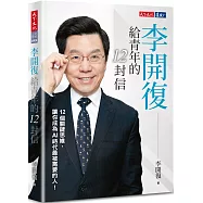 李開復給青年的12封信