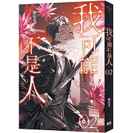 我可能不是人02