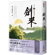 劍來【第一部】：(四)清夢壓星河