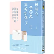 玻璃心是因為真的受傷了：心理諮商師帶你看見14種被壓抑的內心創傷，讀懂深層情緒訊息