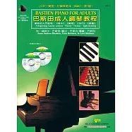 <巴斯田>成人鋼琴教程1+2CD