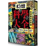 幻想科學大全：在想像的世界裡，沒有不可能!