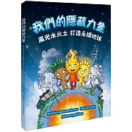 我們的隱藏力量：風光水火土 打造永續地球