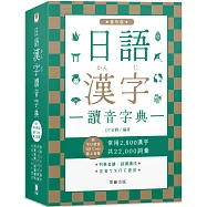 日語漢字讀音字典：袖珍版(附中日發音QR Code線上音檔)：常用2800漢字.共22000詞彙.列舉音讀、訓讀讀法.注音ㄅㄆㄇㄈ查法(四版)