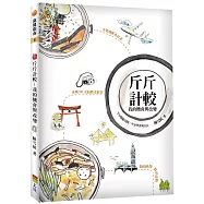 斤斤計較：我的機會與改變