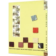 王國維與人間詞話(再版)