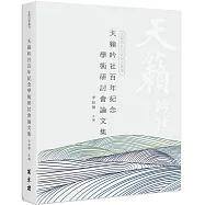 天籟吟社百年紀念研討會論文集