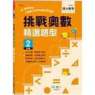 挑戰奧數精選題型二年級