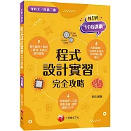 2024程式設計實習完全攻略：名師帶你熟悉新課綱出題模式(升科大四技二專)