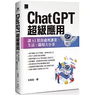 ChatGPT超級應用：讓AI幫你處理課業、生活、職場大小事