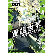 重組世界Rebuild World (1)