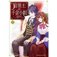 狼領主的千金小姐 (3)