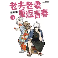 老夫老妻重返青春 (6)