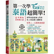 第一次學泰語，超簡單：好快!一天就會說泰語(附QR Code線上音檔)