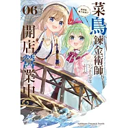 菜鳥鍊金術師開店營業中 (6) 我突然有了徒弟!?