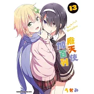 廢天使加百列 (13)