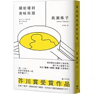 願能嚐到美味料理【芥川賞受賞作!橫掃日本各大書店TOP1之話題作品】