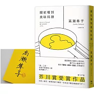 願能嚐到美味料理【芥川賞受賞作!作者親簽版】