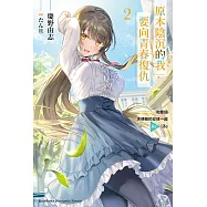 原本陰沉的我要向青春復仇 (2) 和那個天使般的女孩一起Re life