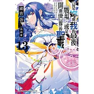 這是妳與我的最後戰場，或是開創世界的聖戰 (13)