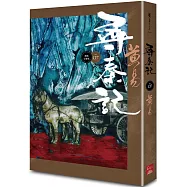 尋秦記 卷7 (新編完整版)