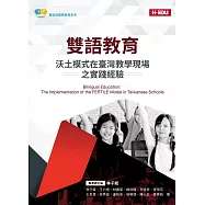 雙語教育：沃土模式在臺灣教學現場之實踐經驗