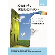 改變心情，就能心想事成 全集