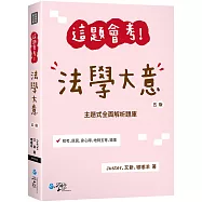 這題會考!法學大意(5版)