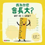 我為什麼會長大?